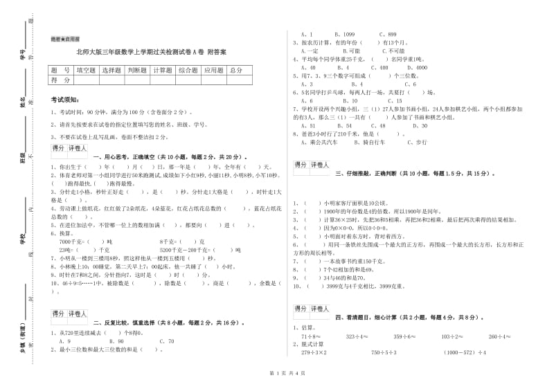 北师大版三年级数学上学期过关检测试卷A卷 附答案.doc_第1页