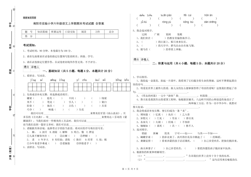 南阳市实验小学六年级语文上学期期末考试试题 含答案.doc_第1页