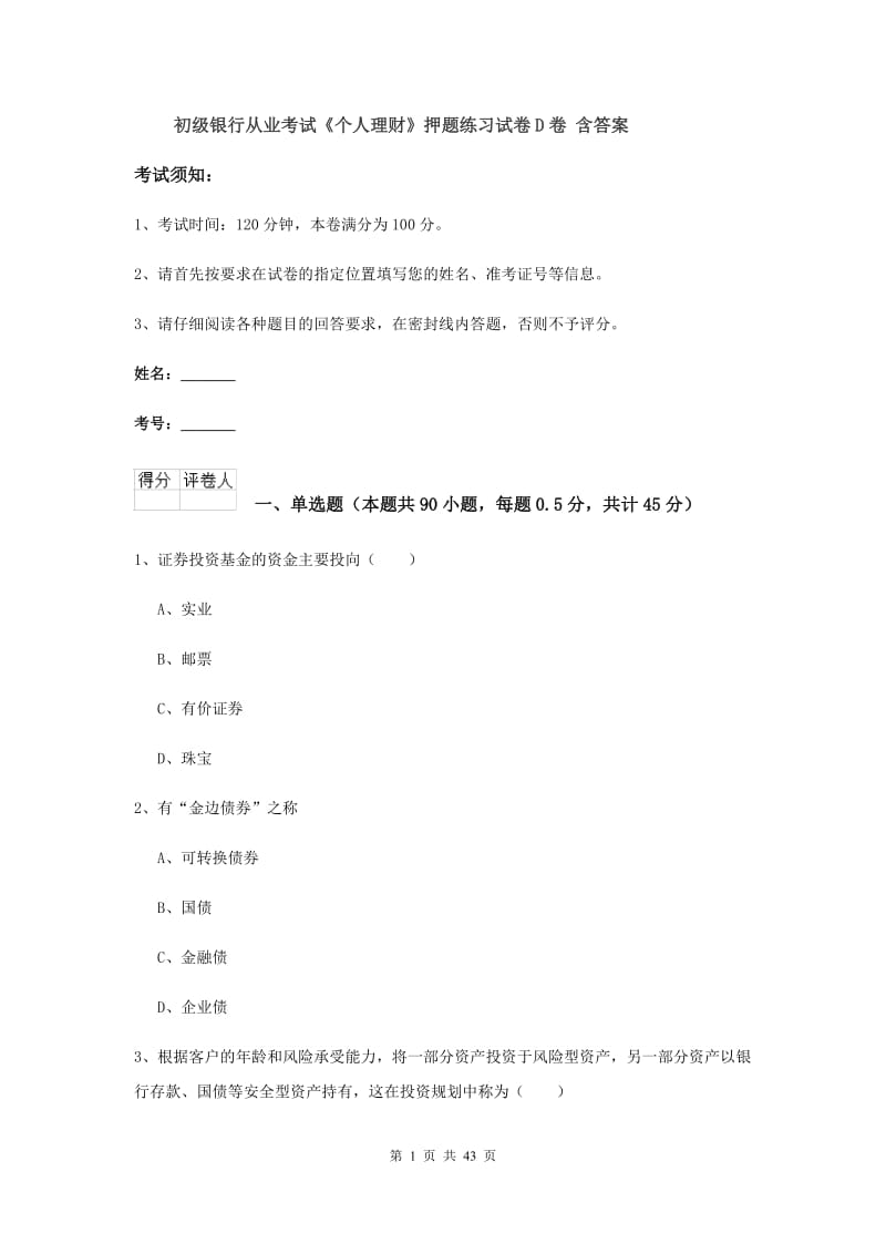 初级银行从业考试《个人理财》押题练习试卷D卷 含答案.doc_第1页