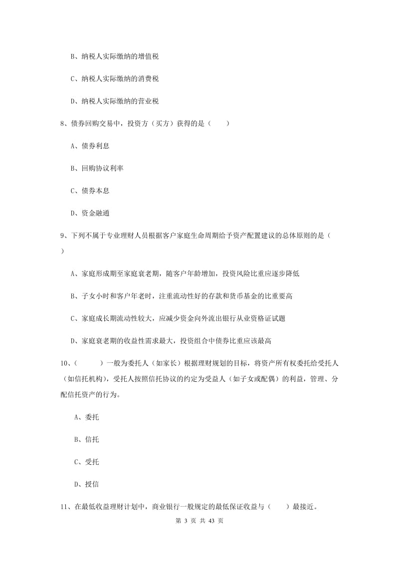 初级银行从业考试《个人理财》押题练习试卷D卷 含答案.doc_第3页