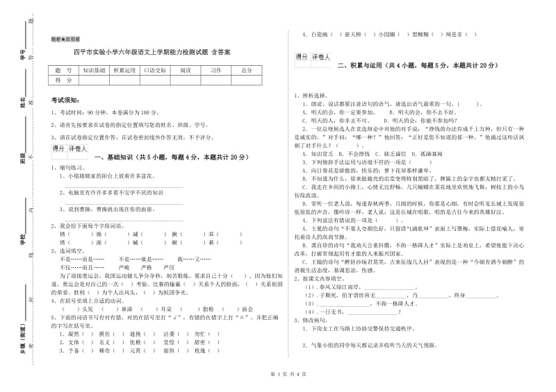 四平市实验小学六年级语文上学期能力检测试题 含答案.doc_第1页