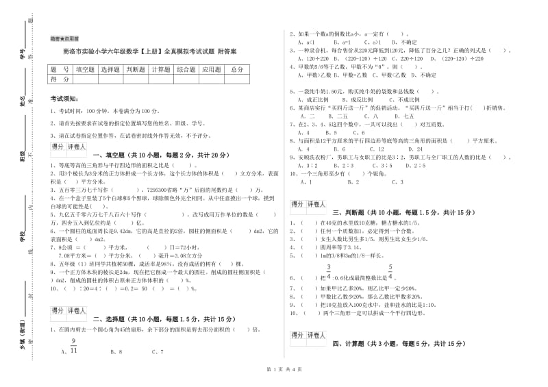 商洛市实验小学六年级数学【上册】全真模拟考试试题 附答案.doc_第1页