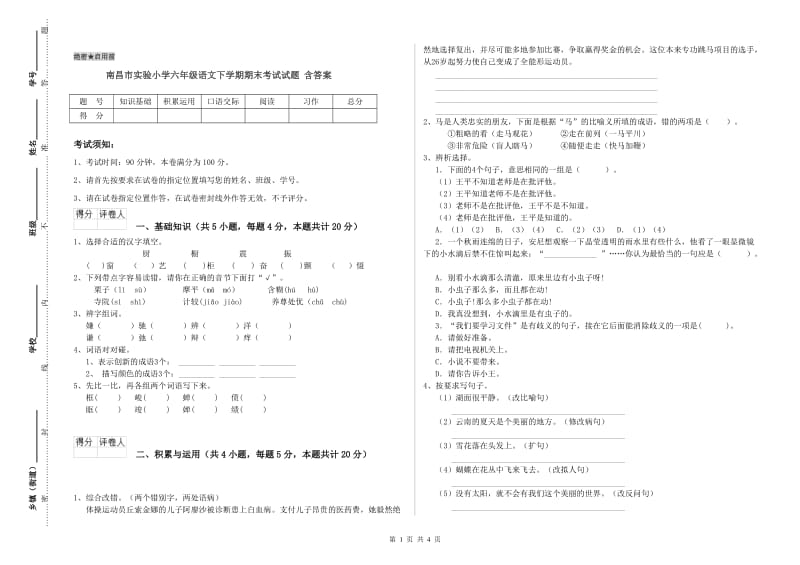 南昌市实验小学六年级语文下学期期末考试试题 含答案.doc_第1页