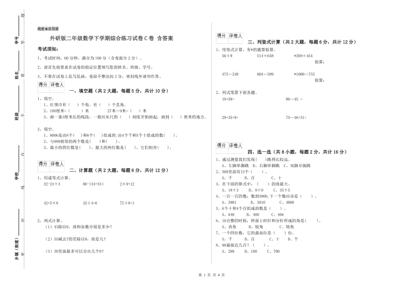 外研版二年级数学下学期综合练习试卷C卷 含答案.doc_第1页