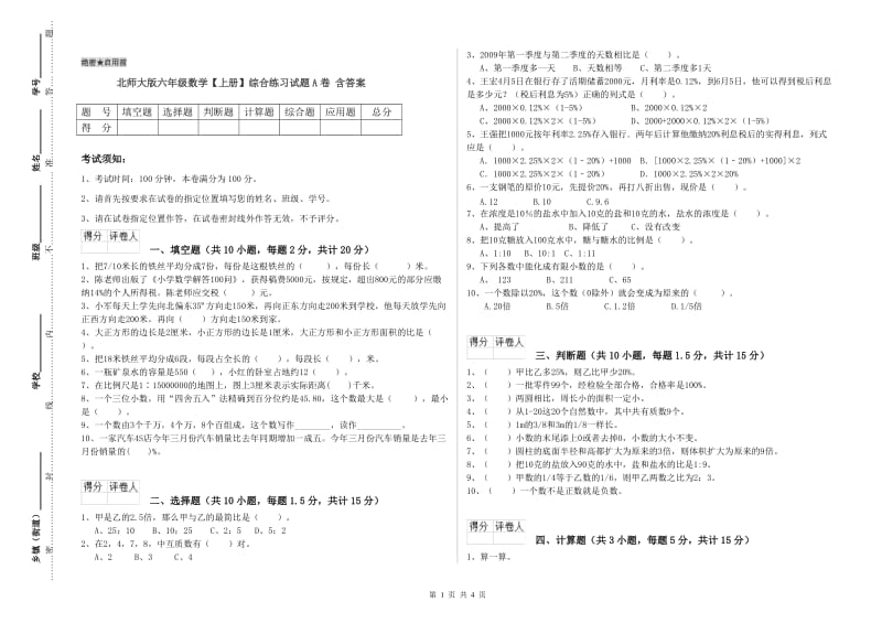 北师大版六年级数学【上册】综合练习试题A卷 含答案.doc_第1页