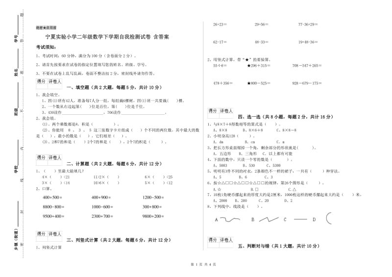 宁夏实验小学二年级数学下学期自我检测试卷 含答案.doc_第1页