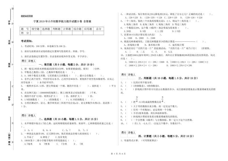 宁夏2019年小升初数学能力提升试题B卷 含答案.doc_第1页