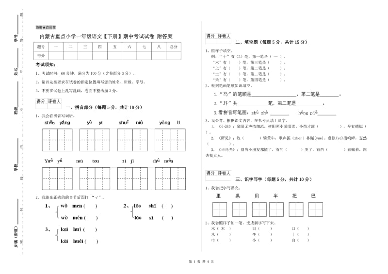 内蒙古重点小学一年级语文【下册】期中考试试卷 附答案.doc_第1页