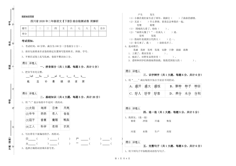 四川省2020年二年级语文【下册】综合检测试卷 附解析.doc_第1页