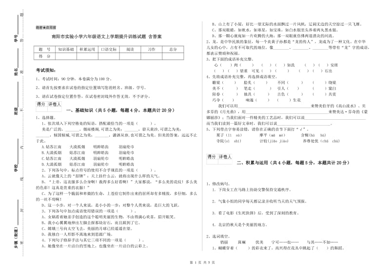 南阳市实验小学六年级语文上学期提升训练试题 含答案.doc_第1页