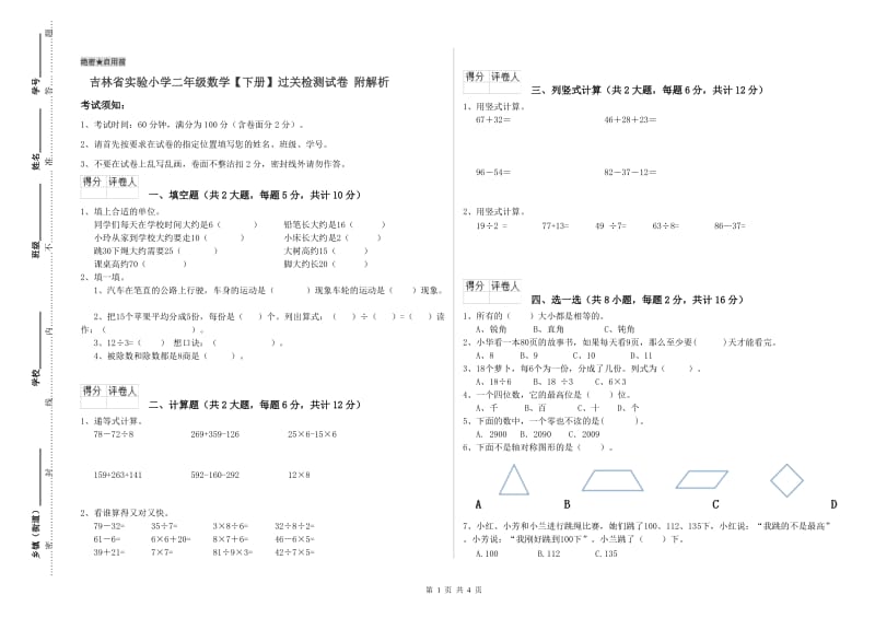 吉林省实验小学二年级数学【下册】过关检测试卷 附解析.doc_第1页