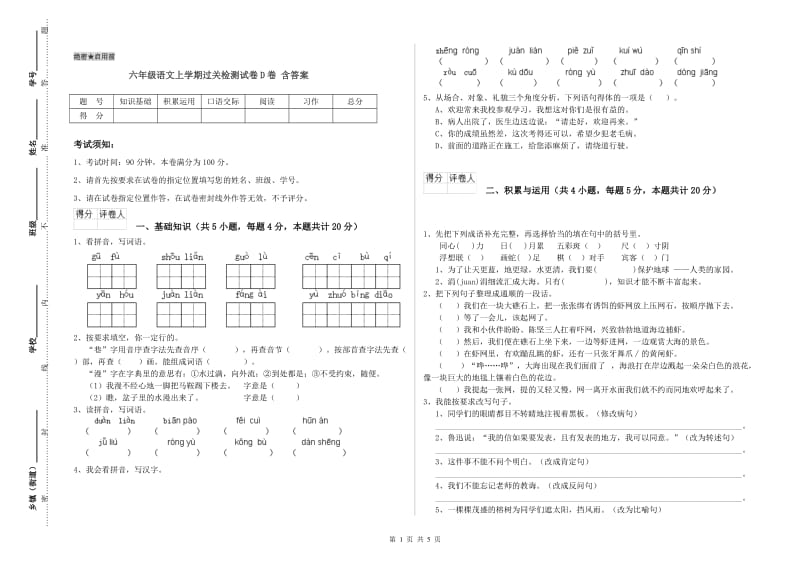 六年级语文上学期过关检测试卷D卷 含答案.doc_第1页