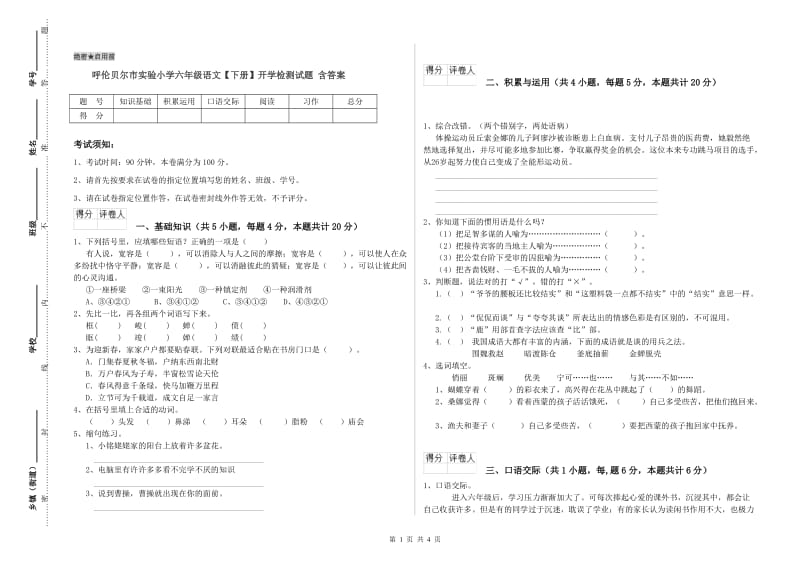 呼伦贝尔市实验小学六年级语文【下册】开学检测试题 含答案.doc_第1页