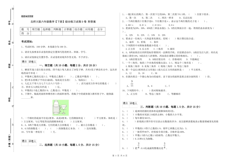 北师大版六年级数学【下册】综合练习试卷D卷 附答案.doc_第1页