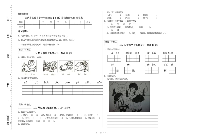 大庆市实验小学一年级语文【下册】自我检测试卷 附答案.doc_第1页