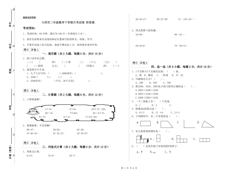 大同市二年级数学下学期月考试卷 附答案.doc_第1页