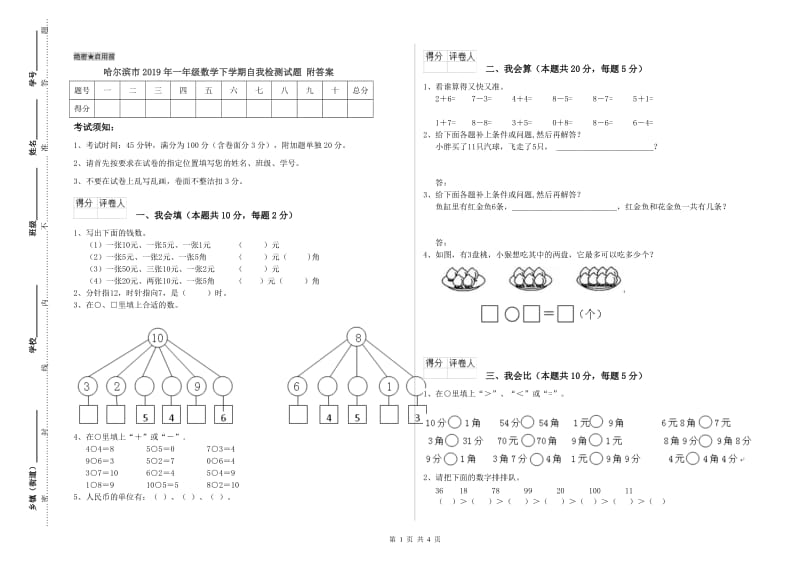 哈尔滨市2019年一年级数学下学期自我检测试题 附答案.doc_第1页