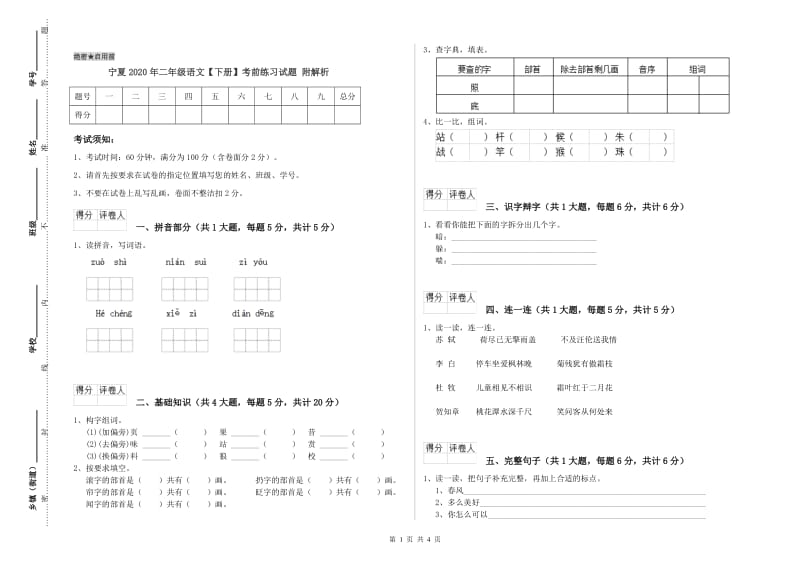 宁夏2020年二年级语文【下册】考前练习试题 附解析.doc_第1页