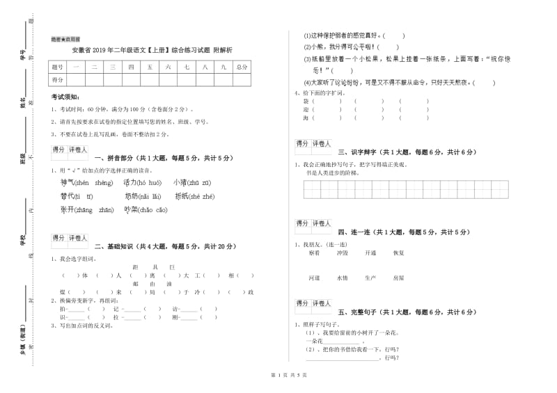 安徽省2019年二年级语文【上册】综合练习试题 附解析.doc_第1页