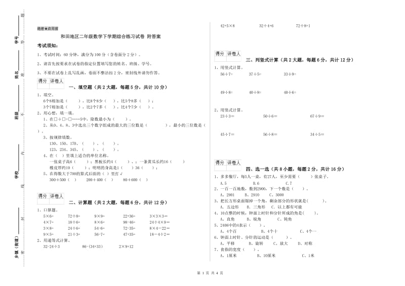 和田地区二年级数学下学期综合练习试卷 附答案.doc_第1页