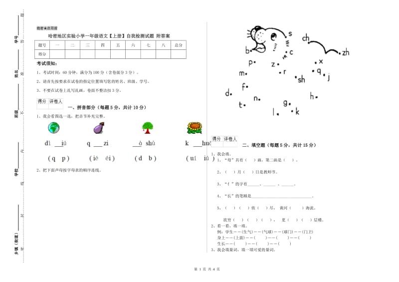 哈密地区实验小学一年级语文【上册】自我检测试题 附答案.doc_第1页