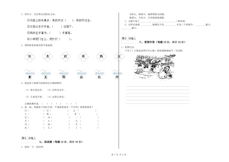 哈密地区实验小学一年级语文【上册】自我检测试题 附答案.doc_第3页