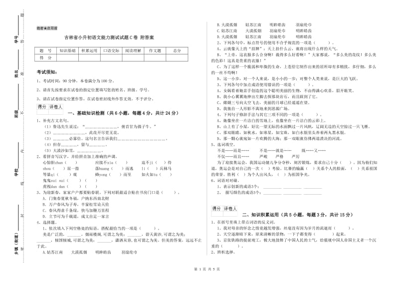 吉林省小升初语文能力测试试题C卷 附答案.doc_第1页