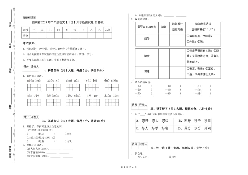 四川省2019年二年级语文【下册】开学检测试题 附答案.doc_第1页