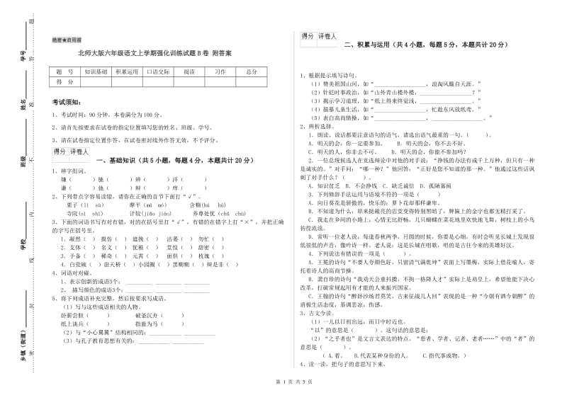 北师大版六年级语文上学期强化训练试题B卷 附答案.doc_第1页