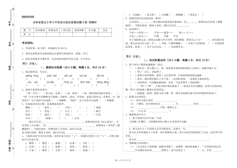 吉林省重点小学小升初语文综合检测试题B卷 附解析.doc_第1页