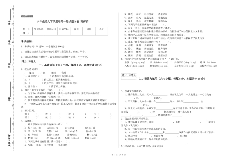 六年级语文下学期每周一练试题B卷 附解析.doc_第1页