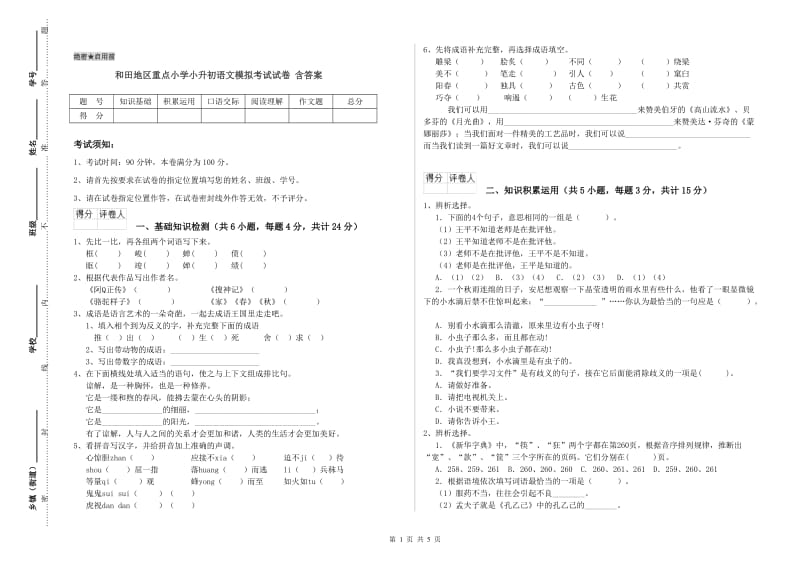 和田地区重点小学小升初语文模拟考试试卷 含答案.doc_第1页