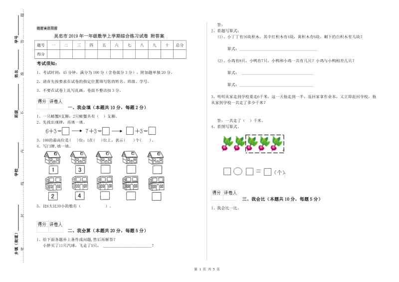 吴忠市2019年一年级数学上学期综合练习试卷 附答案.doc_第1页