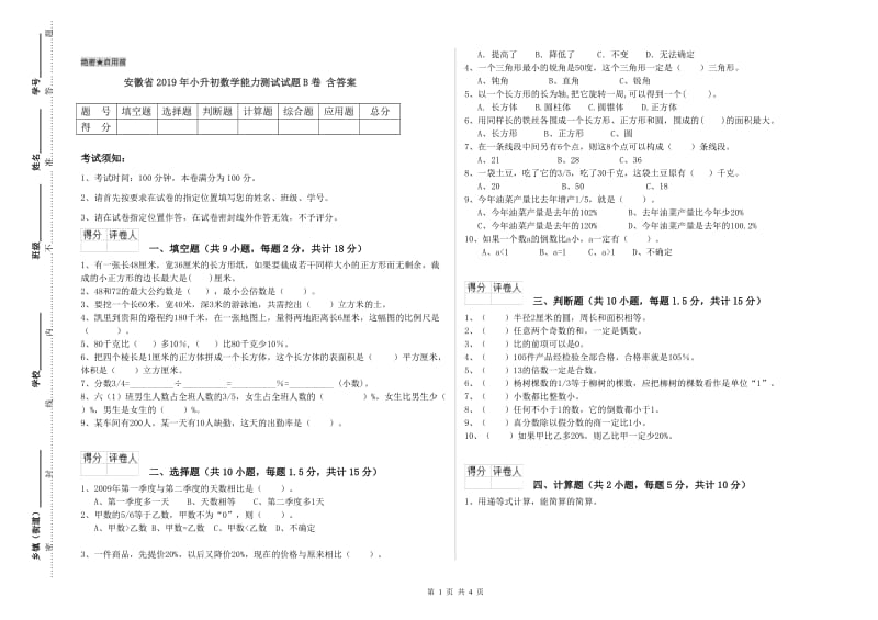 安徽省2019年小升初数学能力测试试题B卷 含答案.doc_第1页