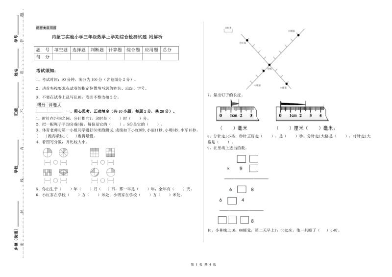 内蒙古实验小学三年级数学上学期综合检测试题 附解析.doc_第1页