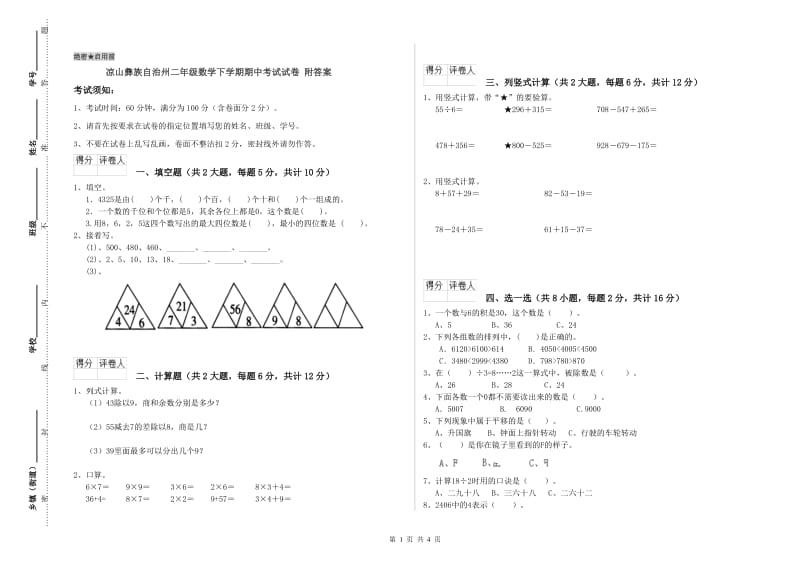 凉山彝族自治州二年级数学下学期期中考试试卷 附答案.doc_第1页