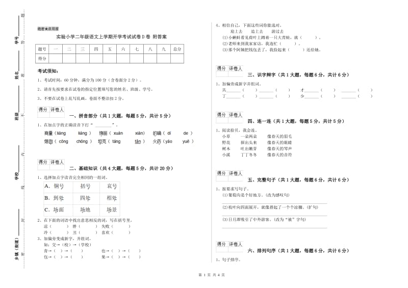 实验小学二年级语文上学期开学考试试卷D卷 附答案.doc_第1页