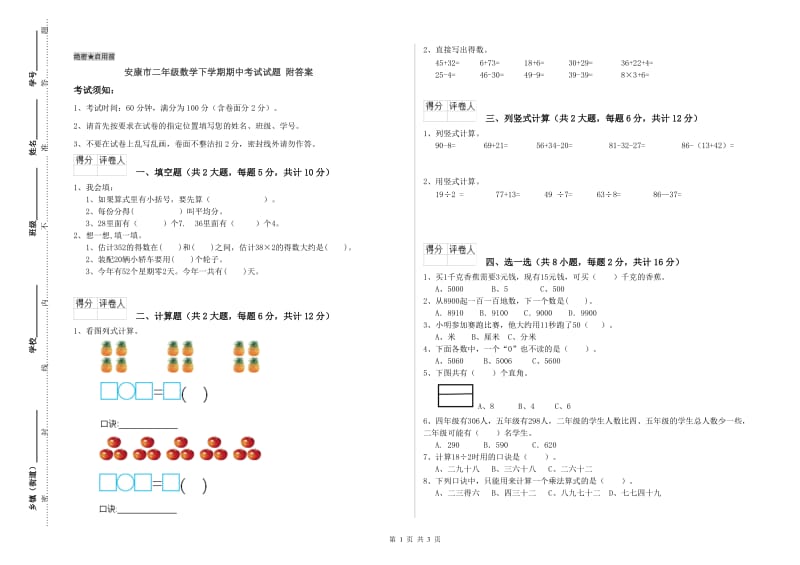 安康市二年级数学下学期期中考试试题 附答案.doc_第1页