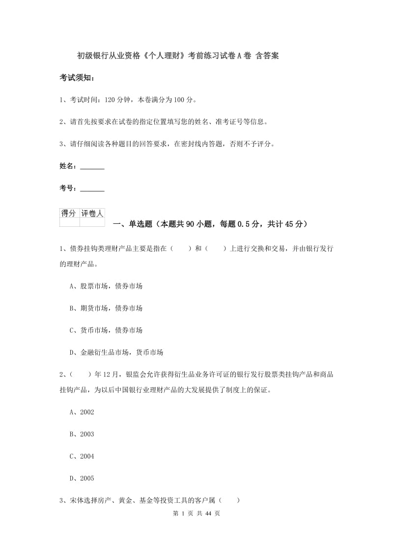 初级银行从业资格《个人理财》考前练习试卷A卷 含答案.doc_第1页