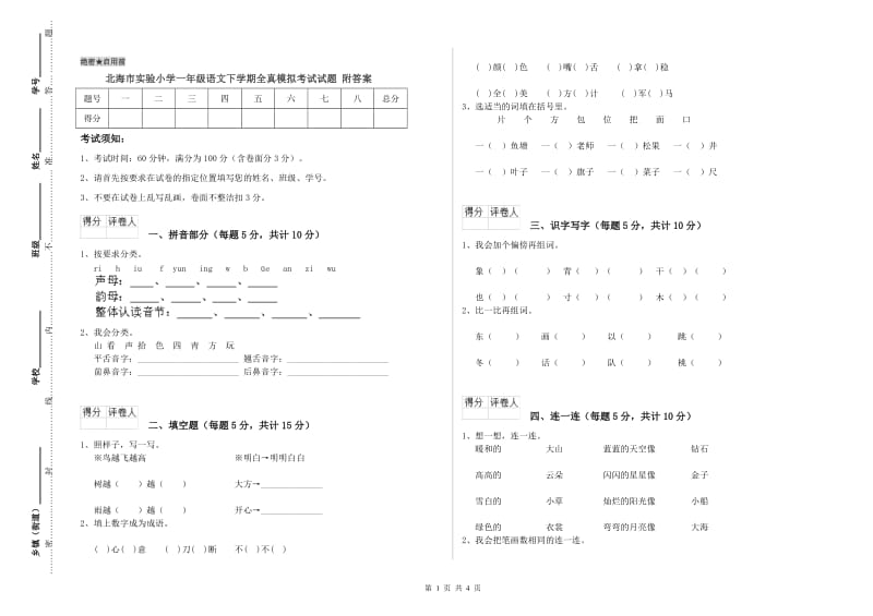 北海市实验小学一年级语文下学期全真模拟考试试题 附答案.doc_第1页