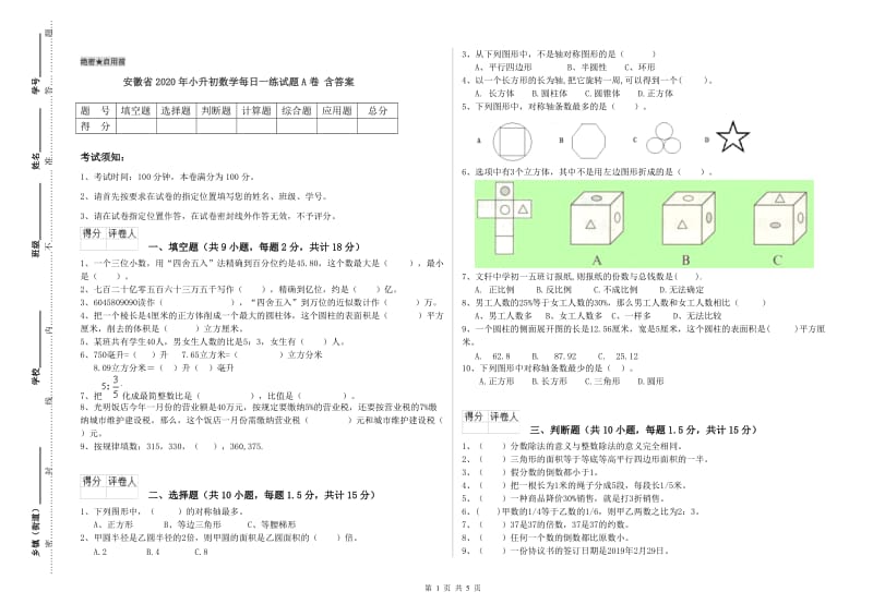 安徽省2020年小升初数学每日一练试题A卷 含答案.doc_第1页