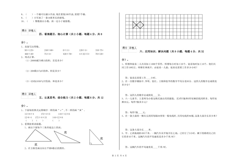 吉林省重点小学四年级数学下学期月考试卷 附答案.doc_第2页