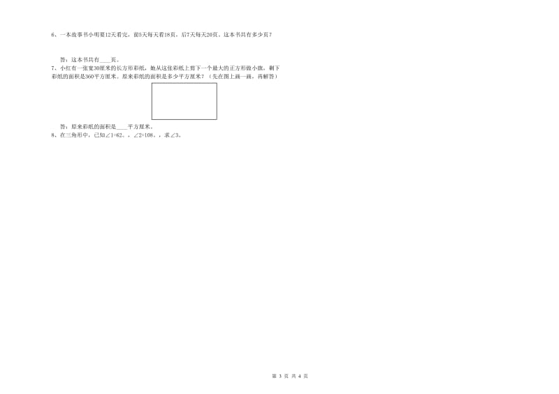 吉林省重点小学四年级数学下学期月考试卷 附答案.doc_第3页