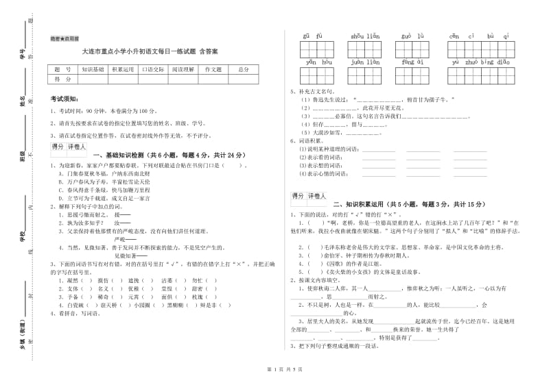 大连市重点小学小升初语文每日一练试题 含答案.doc_第1页