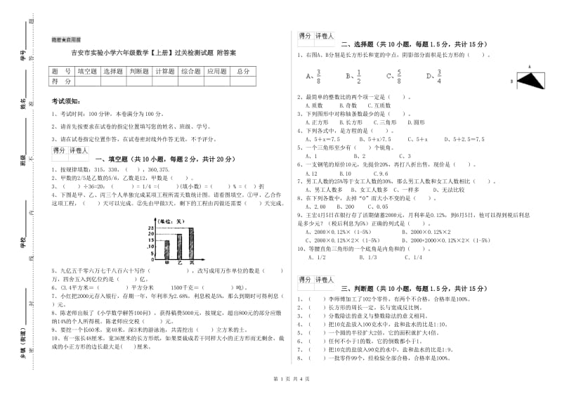 吉安市实验小学六年级数学【上册】过关检测试题 附答案.doc_第1页