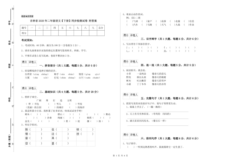 吉林省2020年二年级语文【下册】同步检测试卷 附答案.doc_第1页