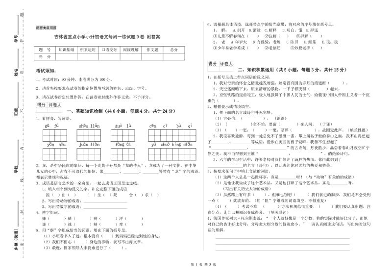 吉林省重点小学小升初语文每周一练试题D卷 附答案.doc_第1页