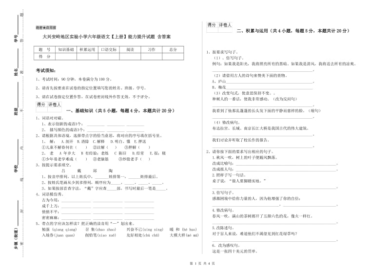 大兴安岭地区实验小学六年级语文【上册】能力提升试题 含答案.doc_第1页