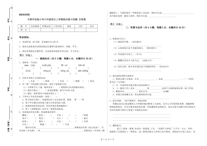 天津市实验小学六年级语文上学期综合练习试题 含答案.doc_第1页