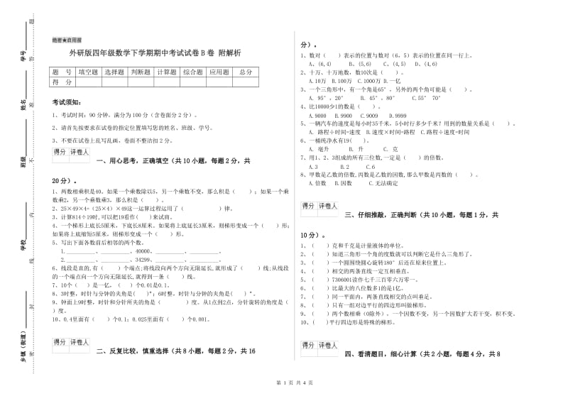 外研版四年级数学下学期期中考试试卷B卷 附解析.doc_第1页